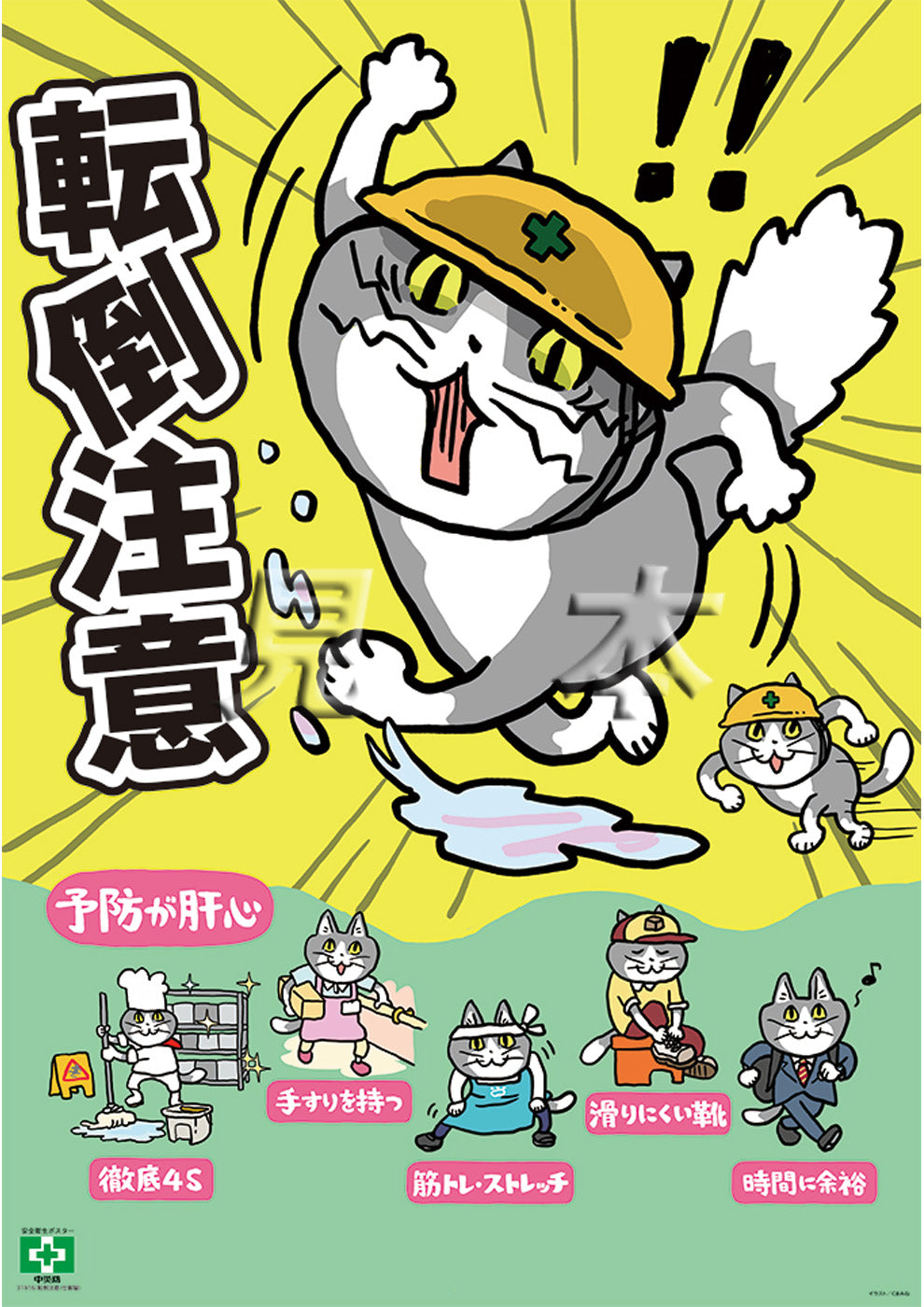 転倒注意・仕事猫