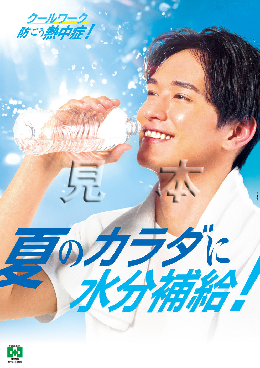 ［デジタル版］安全衛生ポスター（熱中症・水分補給）
