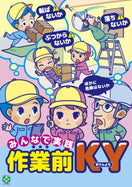みんなで作業前KY