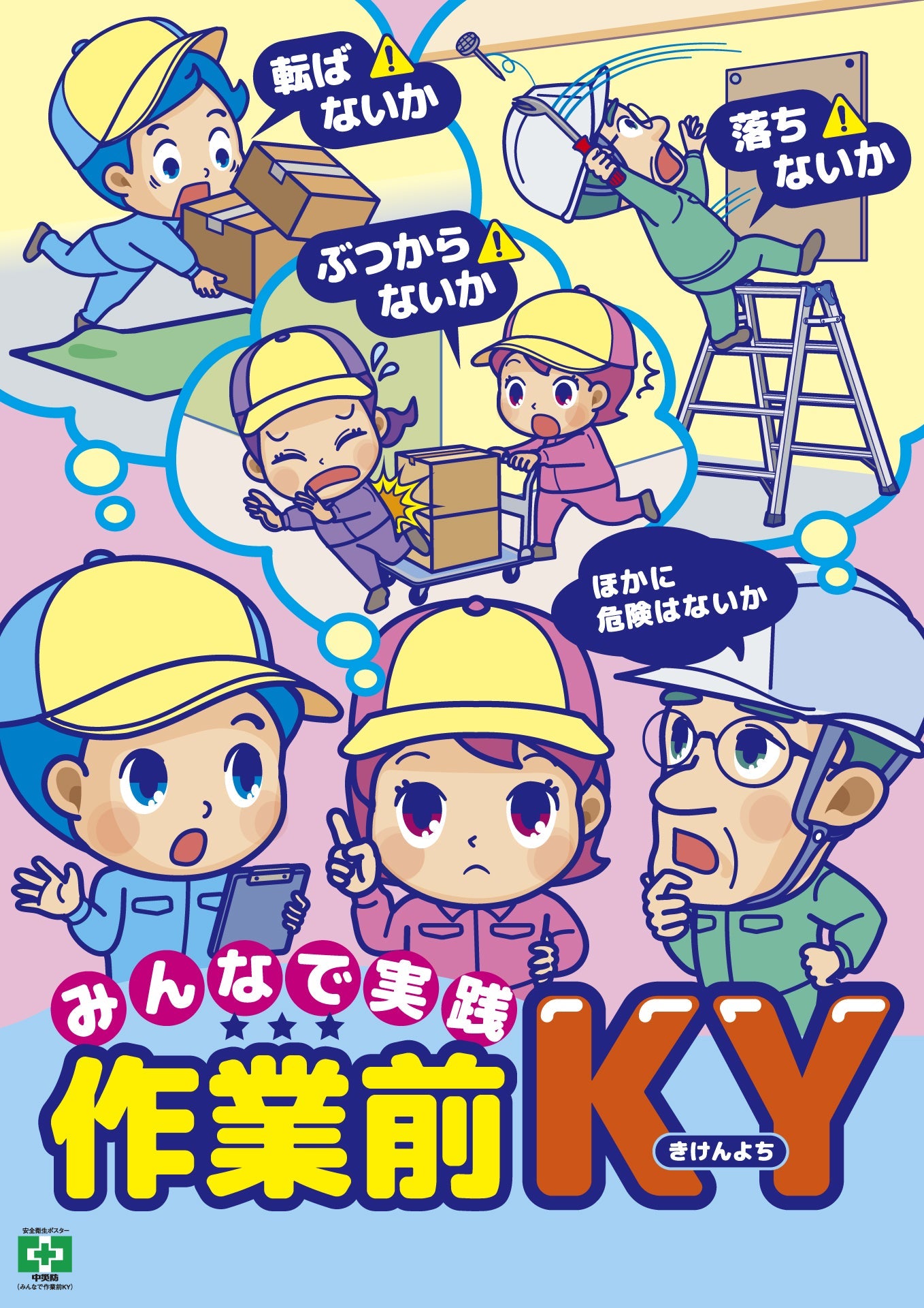 ［デジタル版］安全衛生ポスター（みんなで作業前KY）