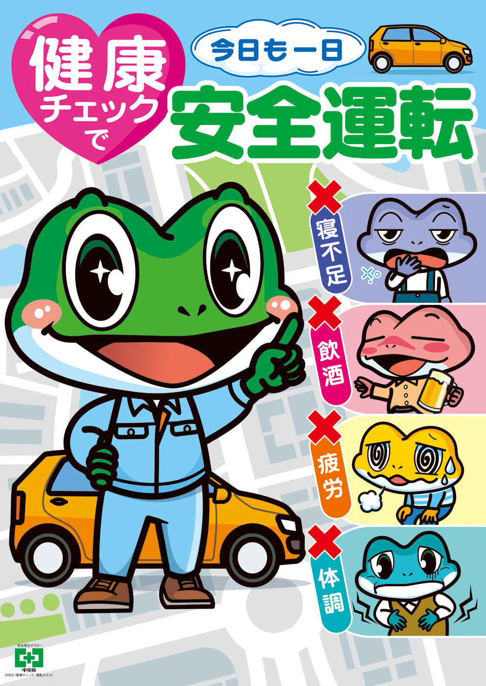 健康チェック・運転カエル
