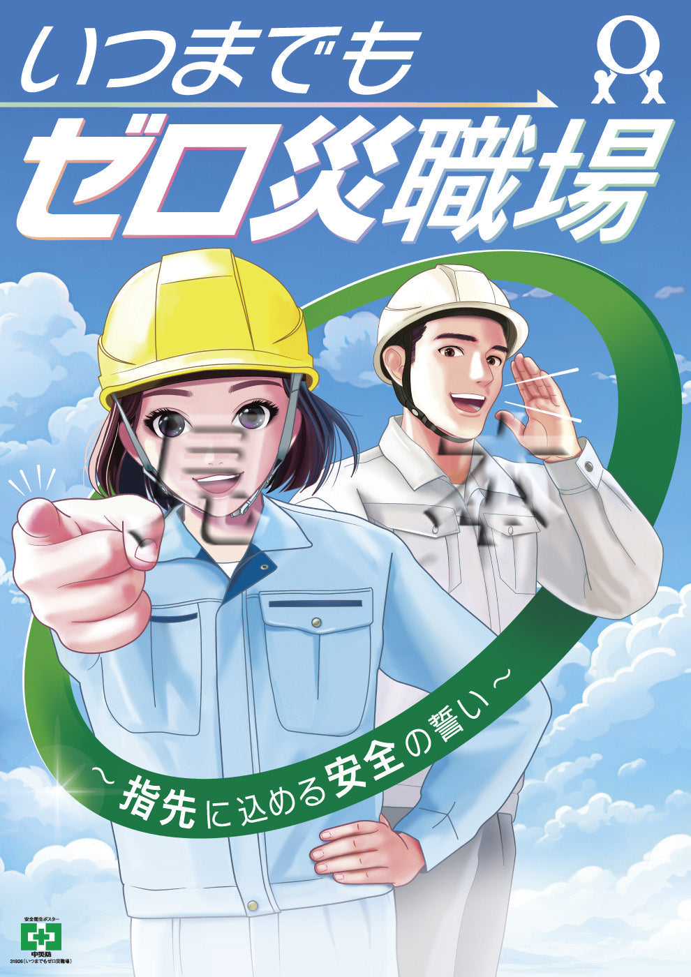 【デジタル版】安全衛生ポスター（いつまでもゼロ災職場）