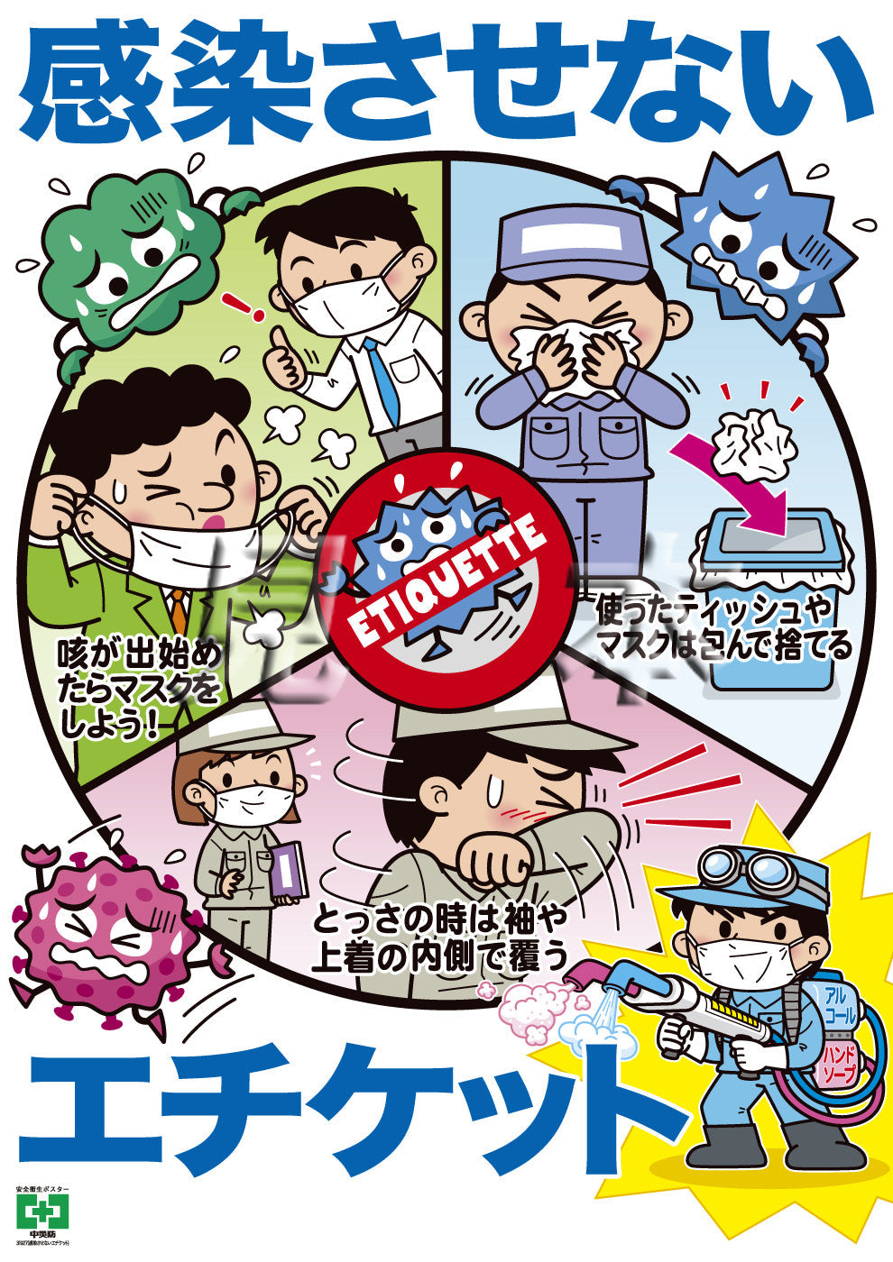 【デジタル版】安全衛生ポスター（感染させないエチケット）