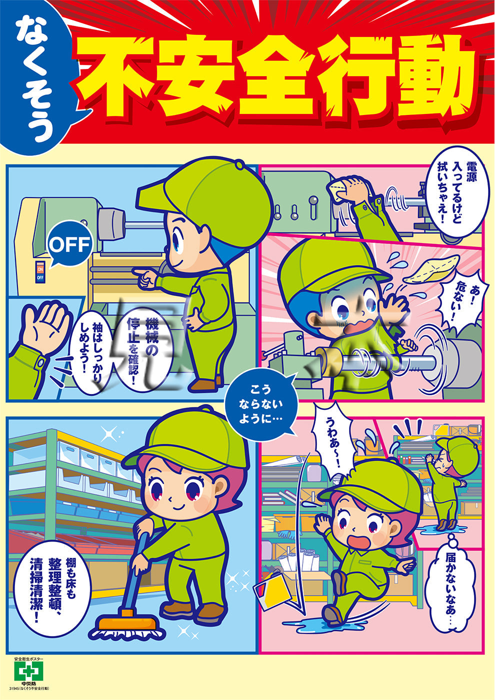 なくそう不安全行動