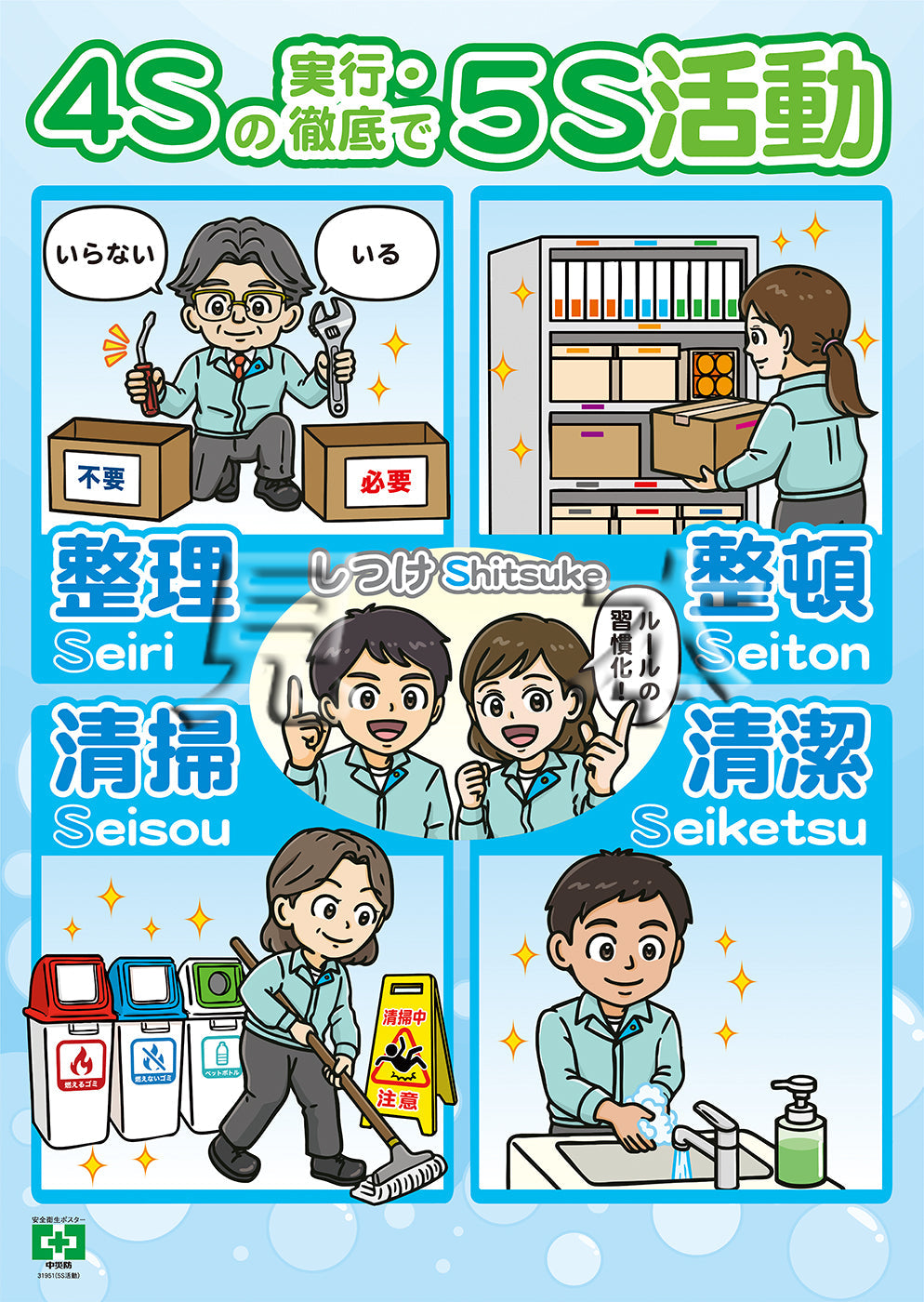 5S活動