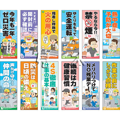 安全衛生行事ポスター(12枚セット）