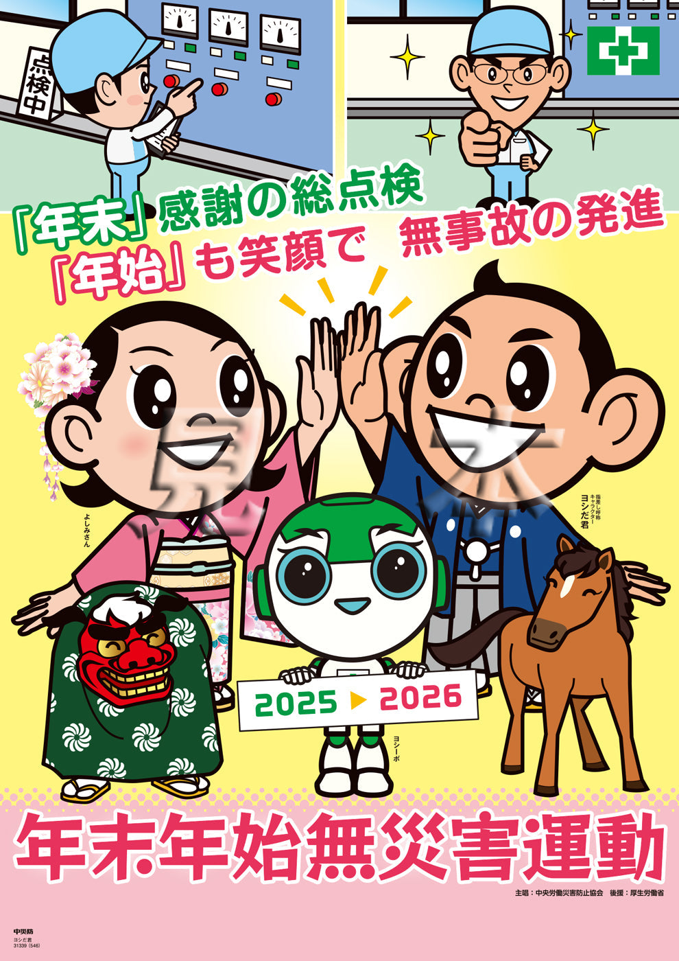 ［デジタル版］年末年始無災害運動ポスター（ヨシだ君）