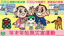 ［デジタル版］年末年始無災害運動ポスター（ヨシだ君）（ヨコ）