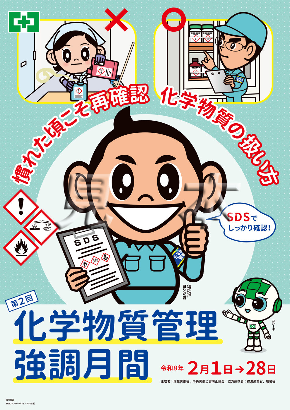［デジタル版］化学物質管理強調月間（スローガンB・ヨシだ君）（タテ）