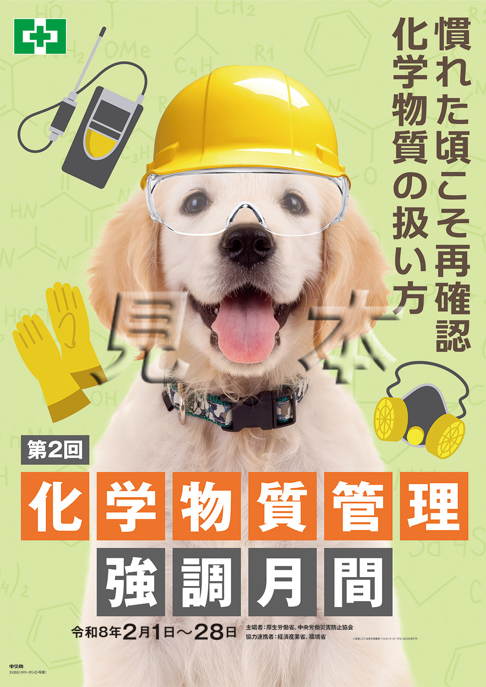 ［デジタル版］化学物質管理強調月間（スローガンC・写真）