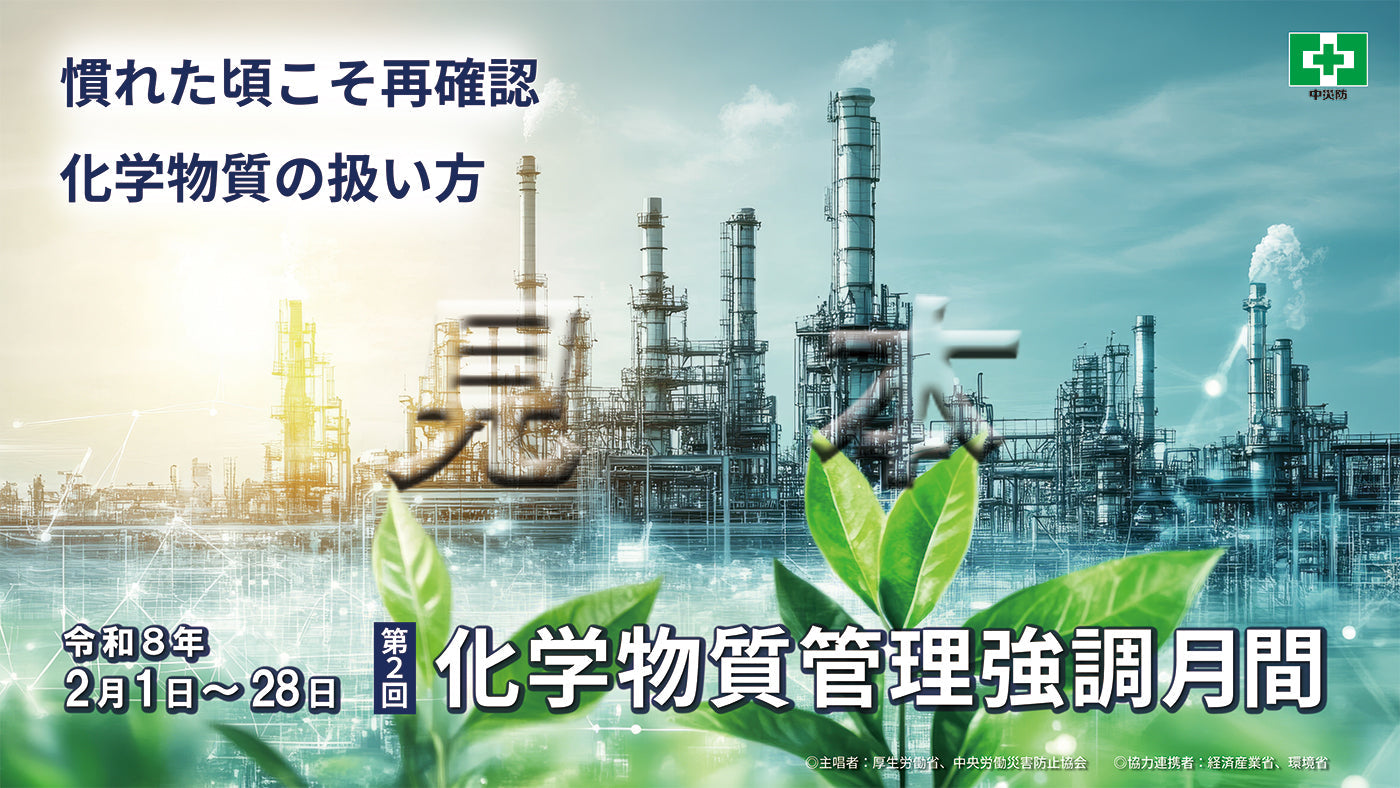 ［デジタル版］化学物質管理強調月間（スローガンD・風景）（ヨコ）