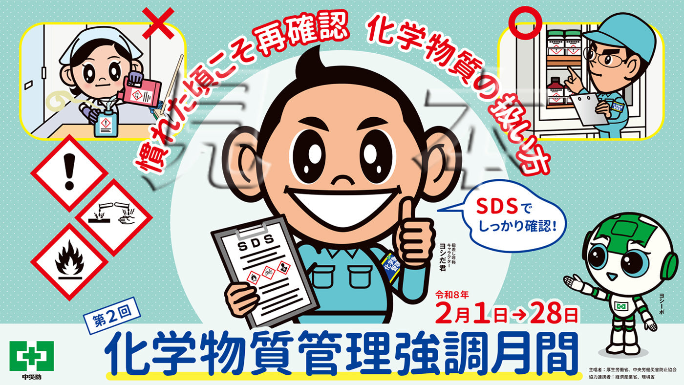 ［デジタル版］化学物質管理強調月間（スローガンB・ヨシだ君）（ヨコ）