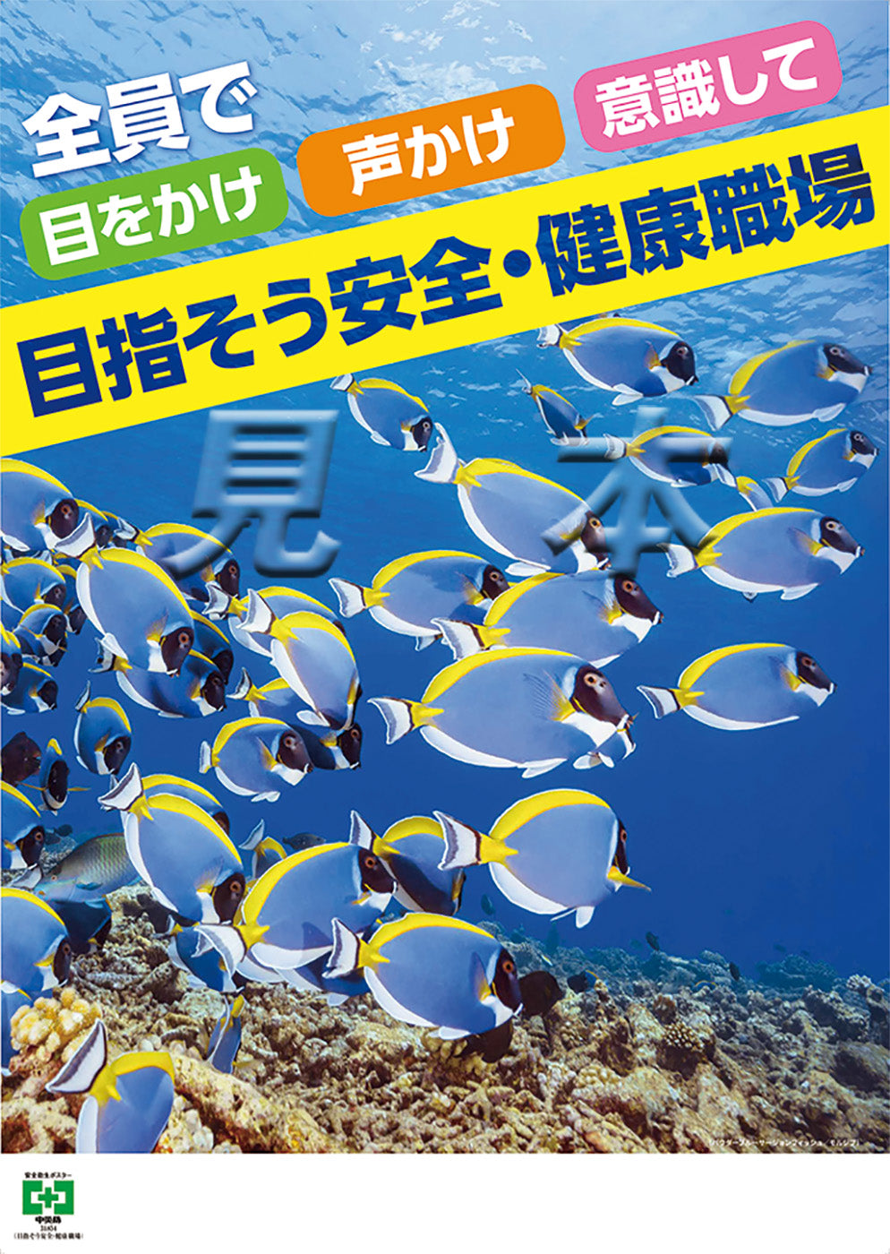 ［デジタル版］安全衛生ポスター（目指そう安全・健康職場）