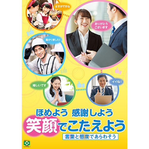 ［デジタル版］安全衛生ポスター（ほめる・感謝する）