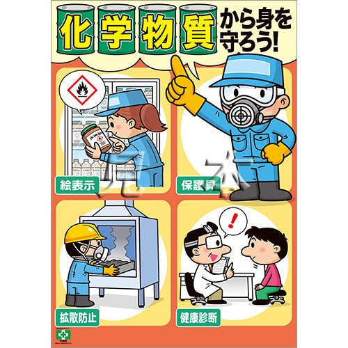［デジタル版］安全衛生ポスター（化学物質・身を守ろう）