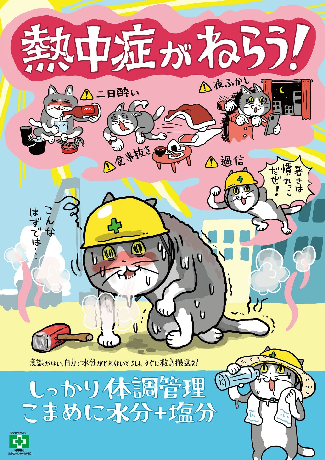 ［デジタル版］安全衛生ポスター（熱中症がねらう・仕事猫）