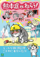 ［デジタル版］安全衛生ポスター（熱中症がねらう・仕事猫）