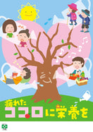 ［デジタル版］安全衛生ポスター（ココロに栄養を）