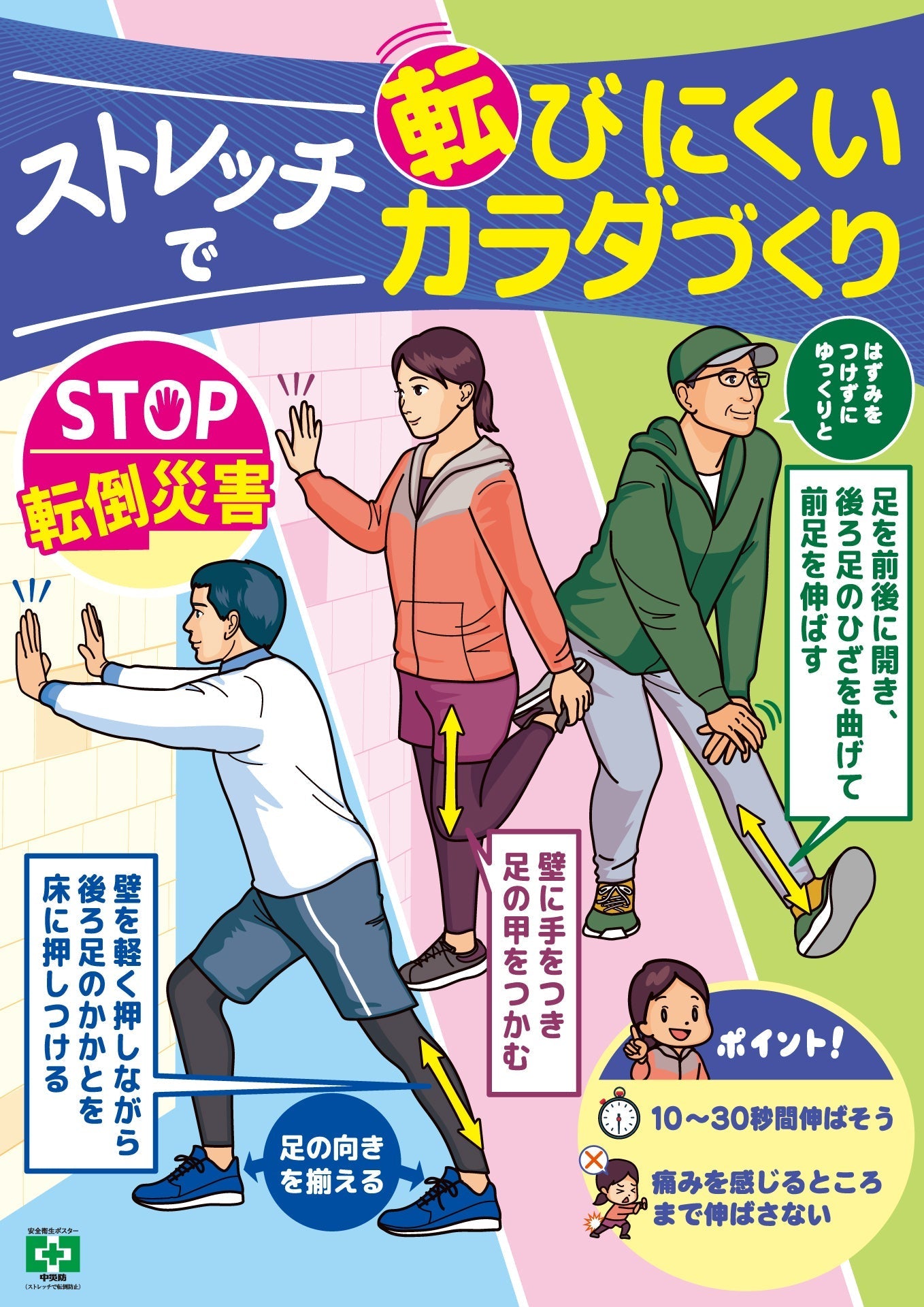 ［デジタル版］安全衛生ポスター（ストレッチで転倒防止）
