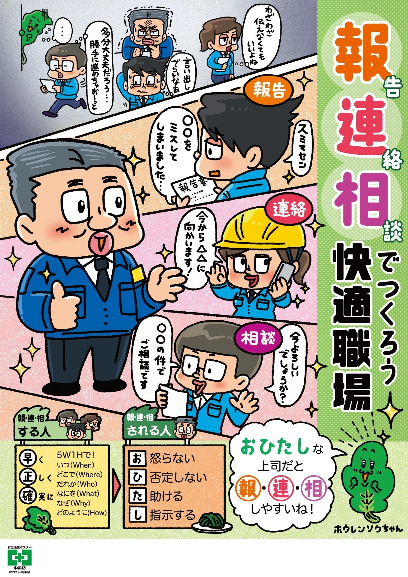 ［デジタル版］安全衛生ポスター（おひたし・報連相）