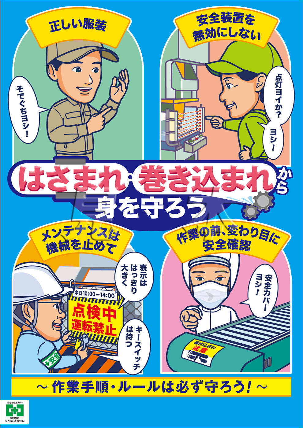 ［デジタル版］安全衛生ポスター（はさまれ・巻き込まれ）