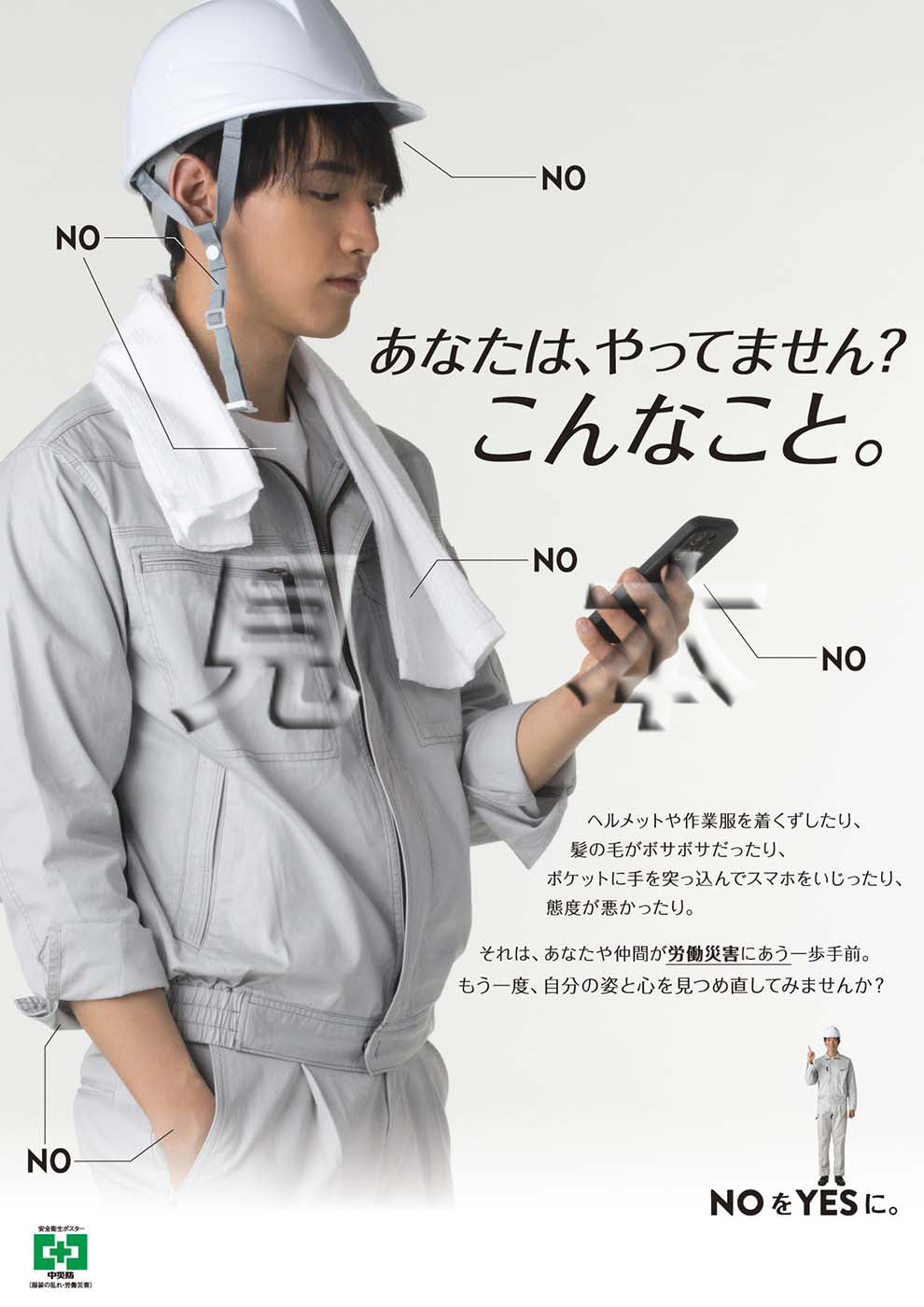 ［デジタル版］安全衛生ポスター（服装の乱れ・労働災害)