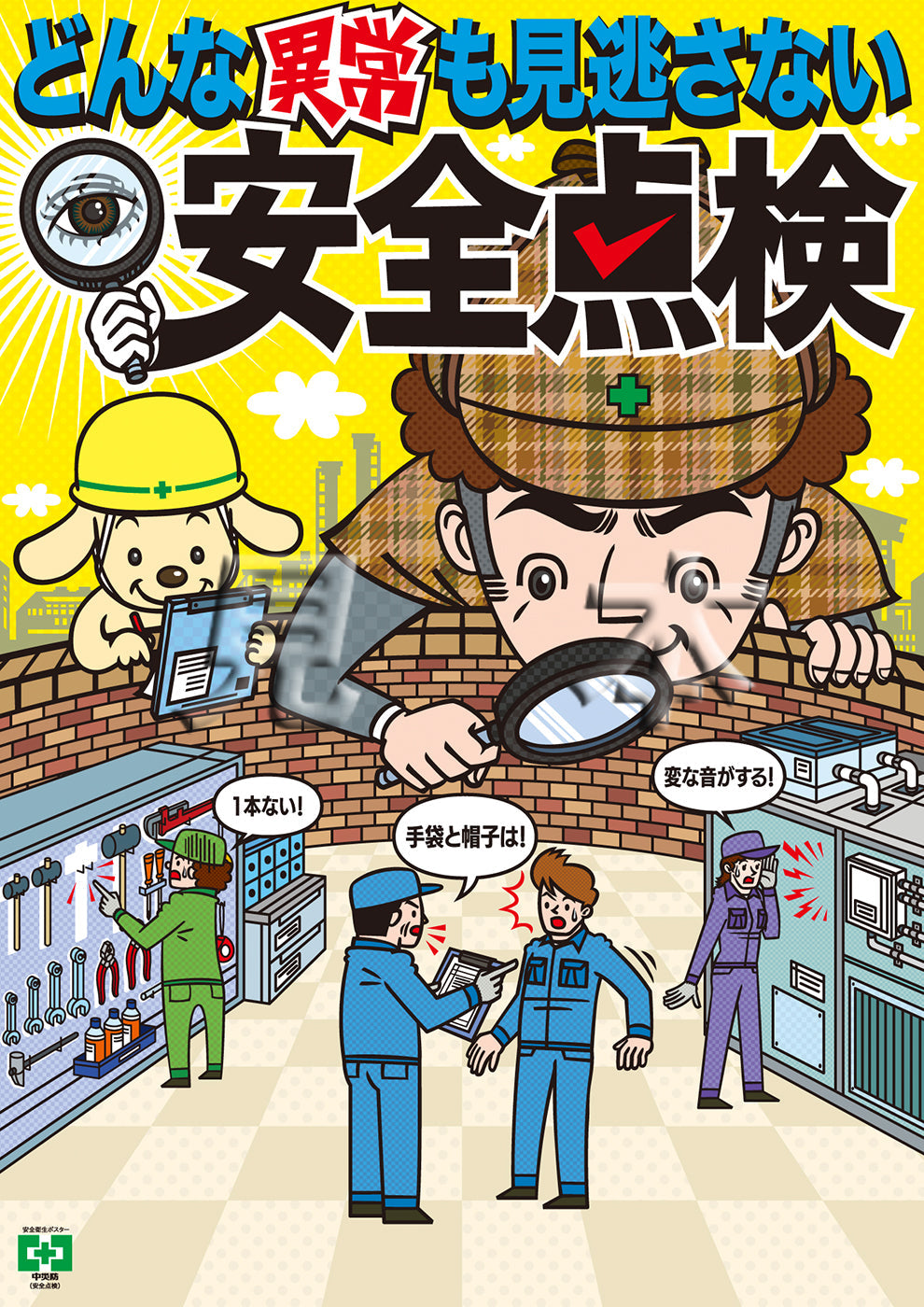 ［デジタル版］安全衛生ポスター（安全点検）