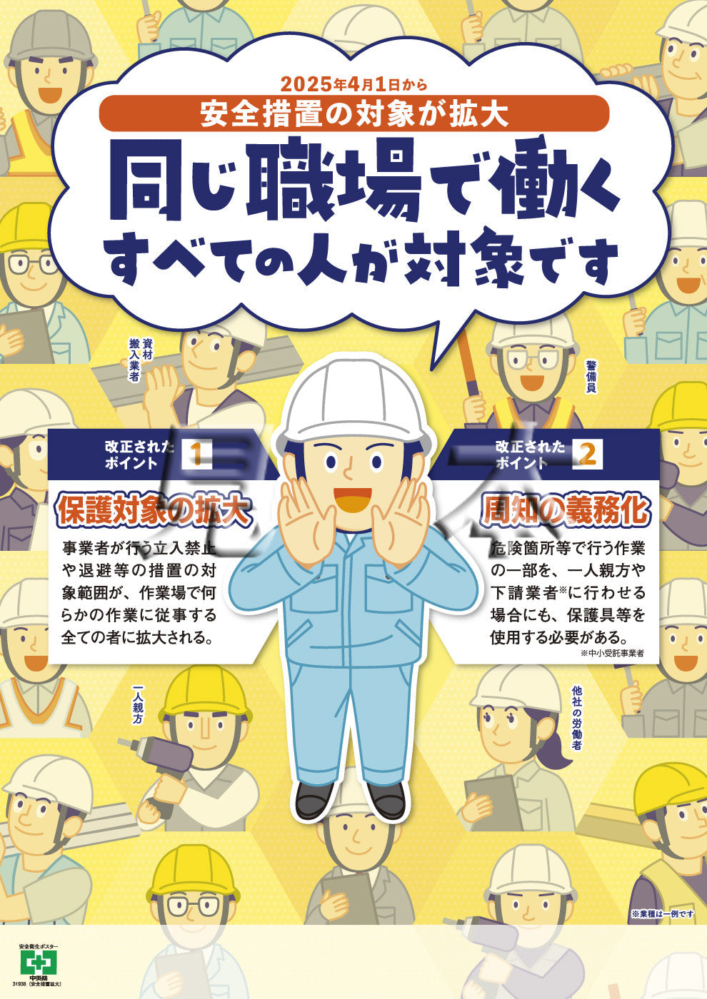 ［デジタル版］安全衛生ポスター（安全措置拡大)