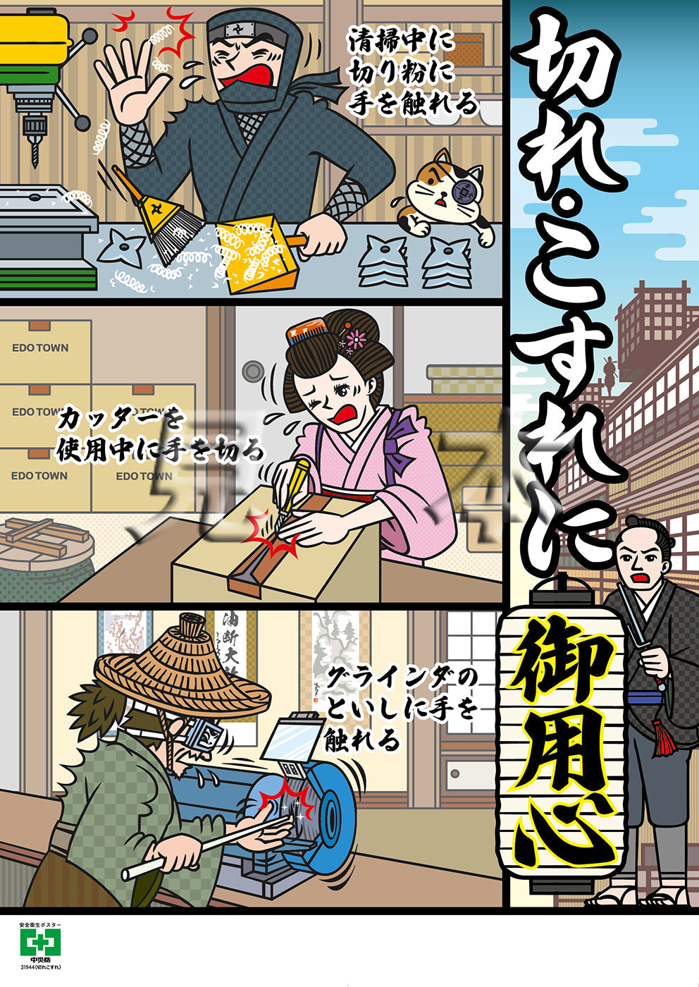 ［デジタル版］安全衛生ポスター（切れこすれ）