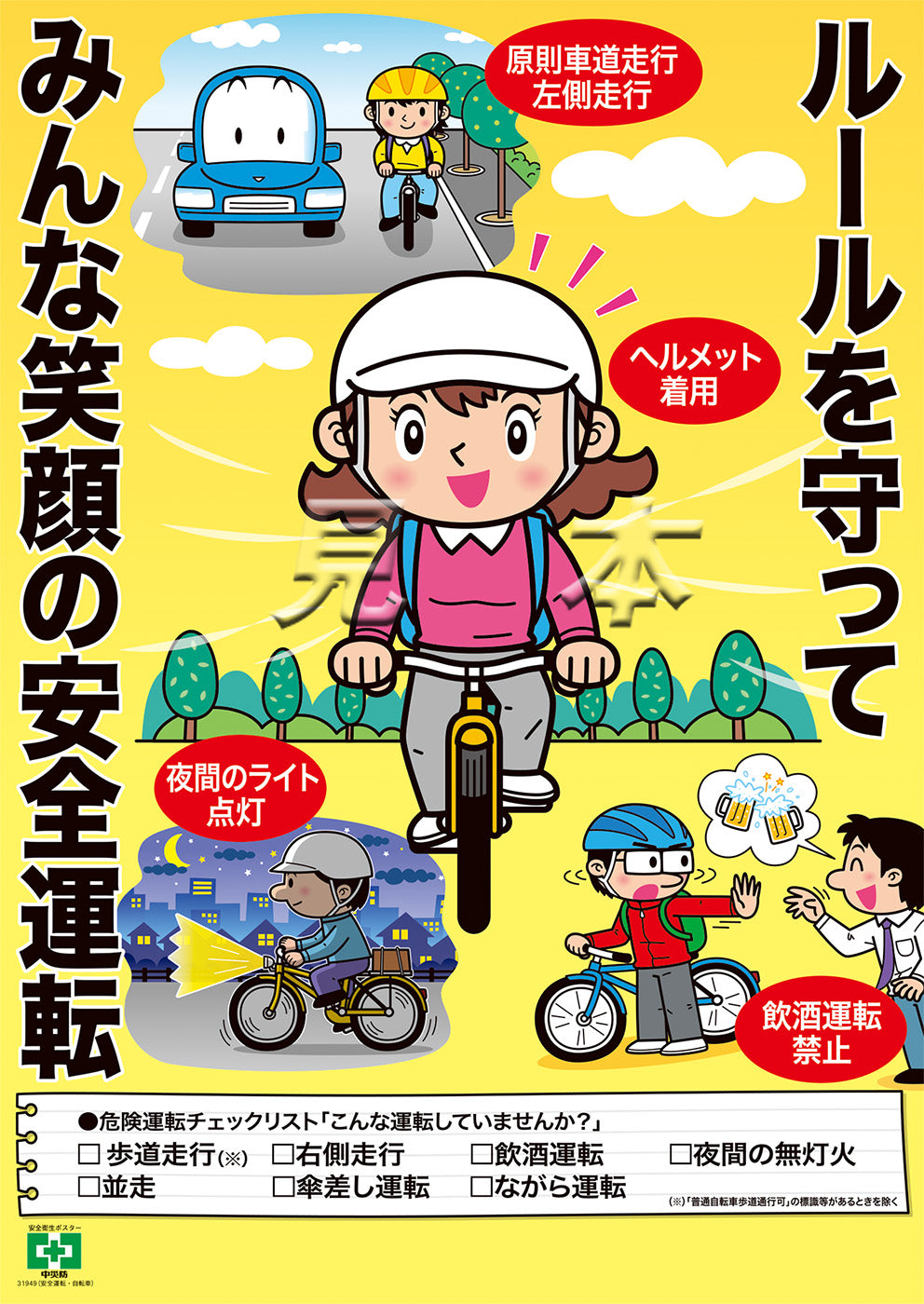 ［デジタル版］安全衛生ポスター（安全運転・自転車)