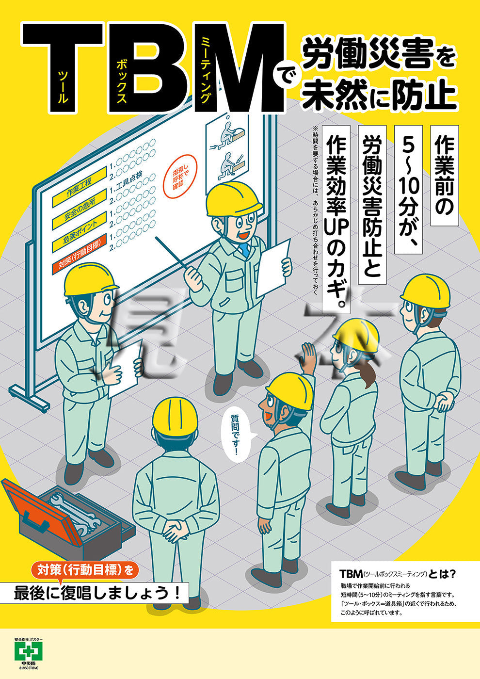 ［デジタル版］安全衛生ポスター（TBM）