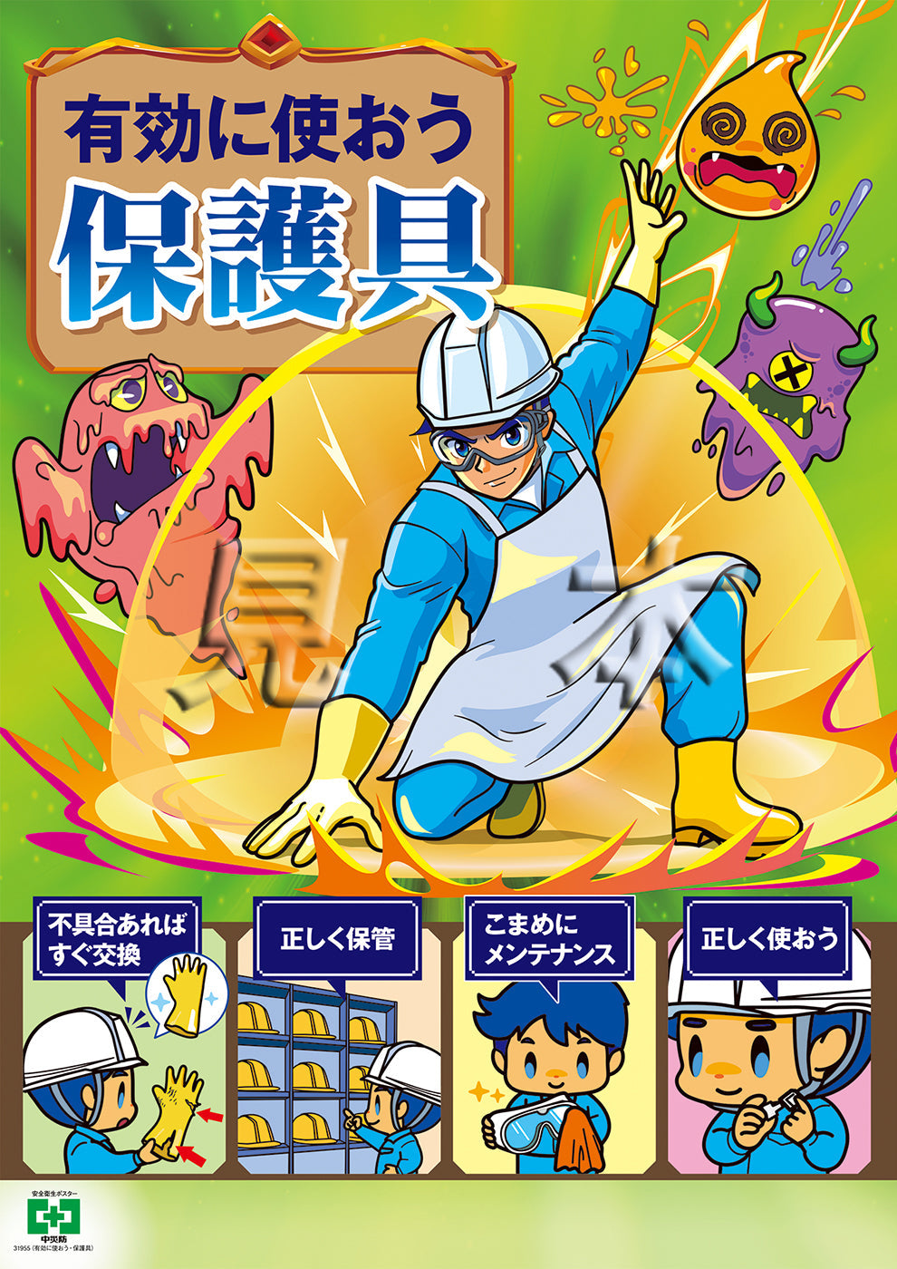 ［デジタル版］安全衛生ポスター（有効に使おう・保護具)