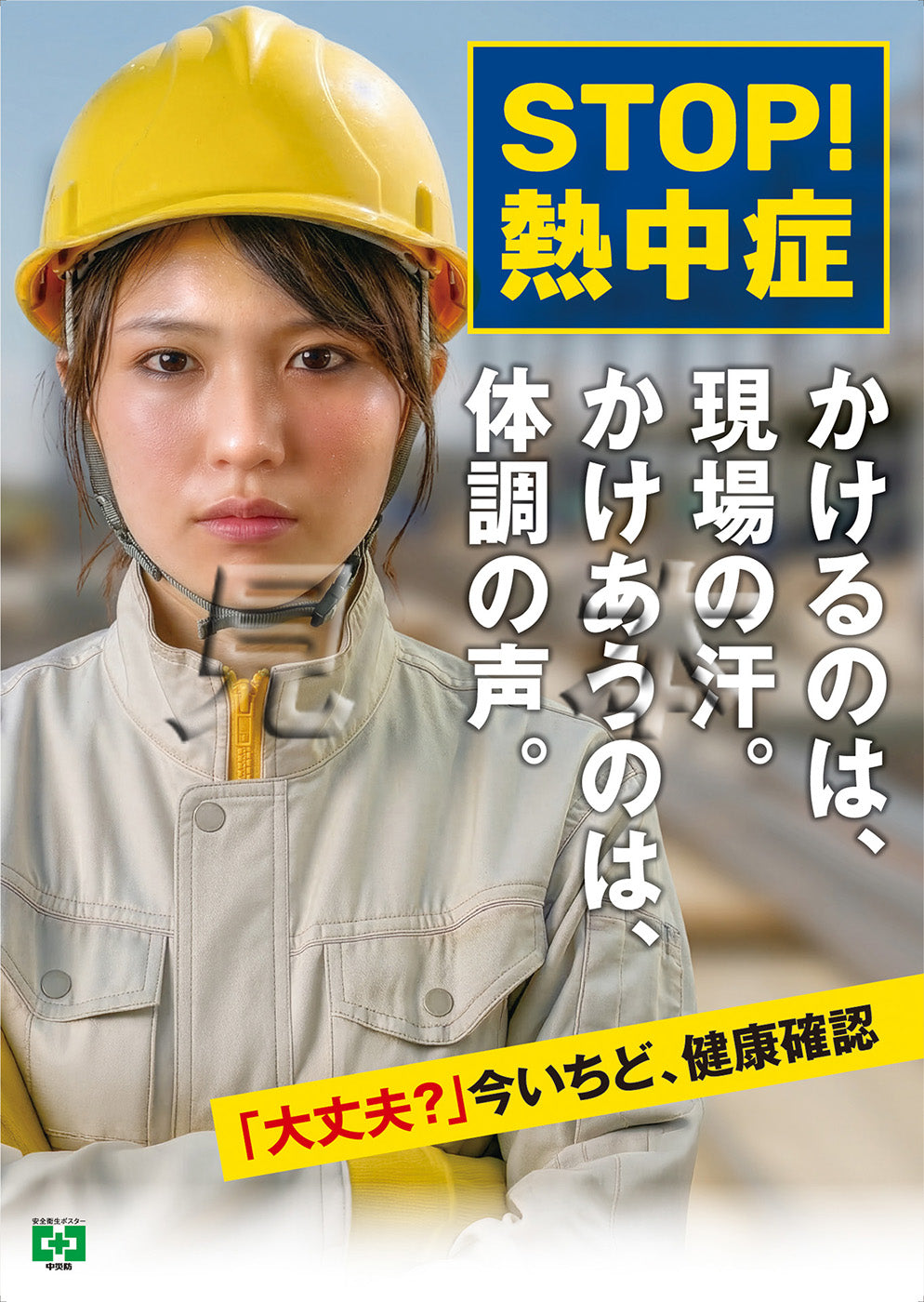 ［デジタル版］熱中症・声かけ