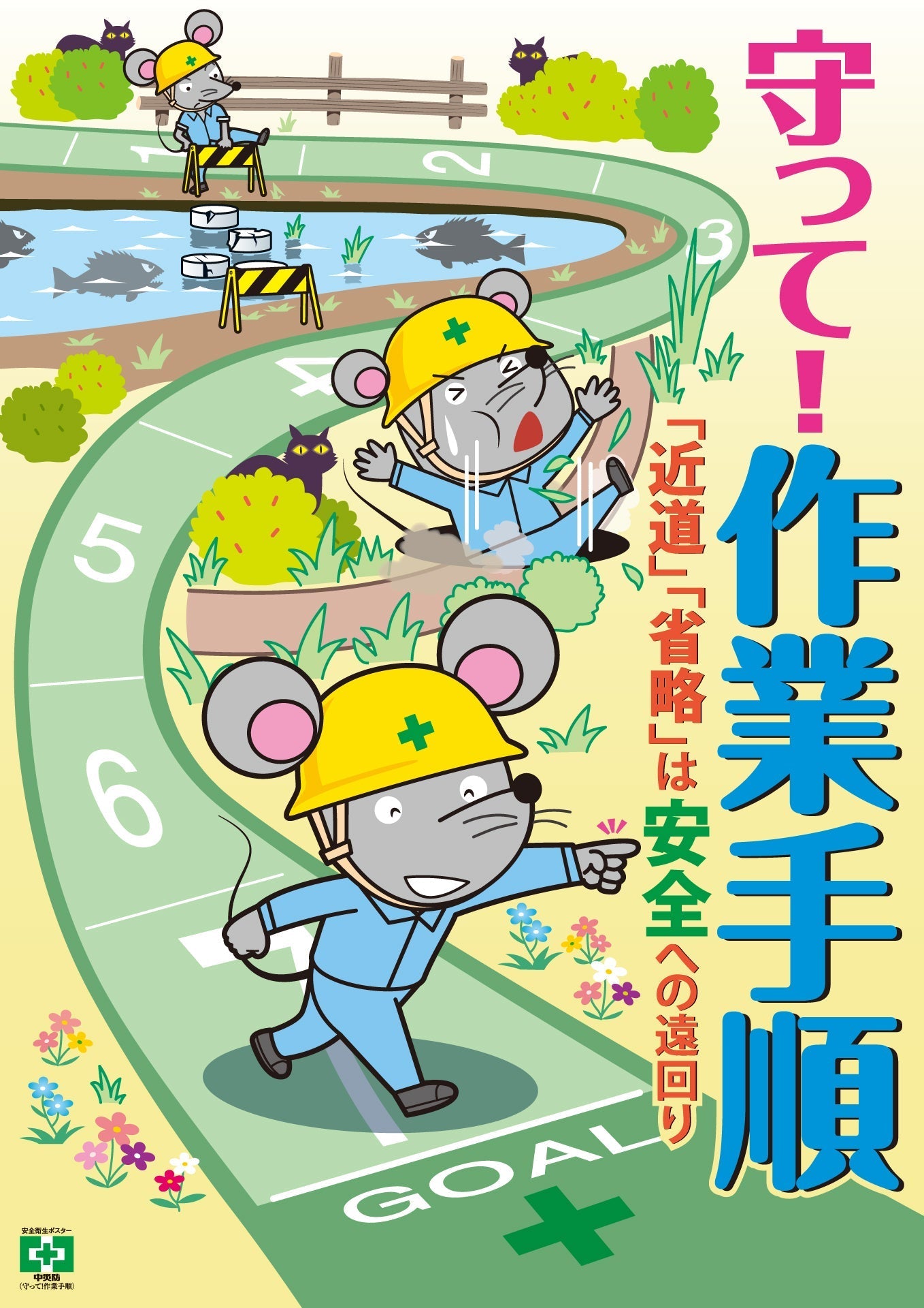 ［デジタル版］安全衛生ポスター（守って！作業手順）