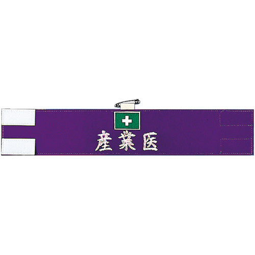 産業医腕章（デラックス・銀）