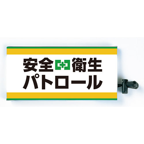 安全衛生パトロール腕章（ピン無し・反射材付）