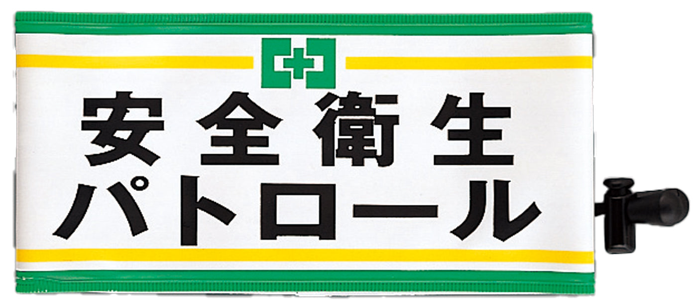 安全衛生パトロール腕章（ピン無し）