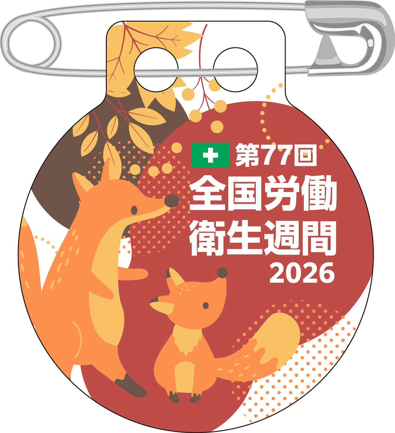 第77回　全国労働衛生週間バッジ（20個入）