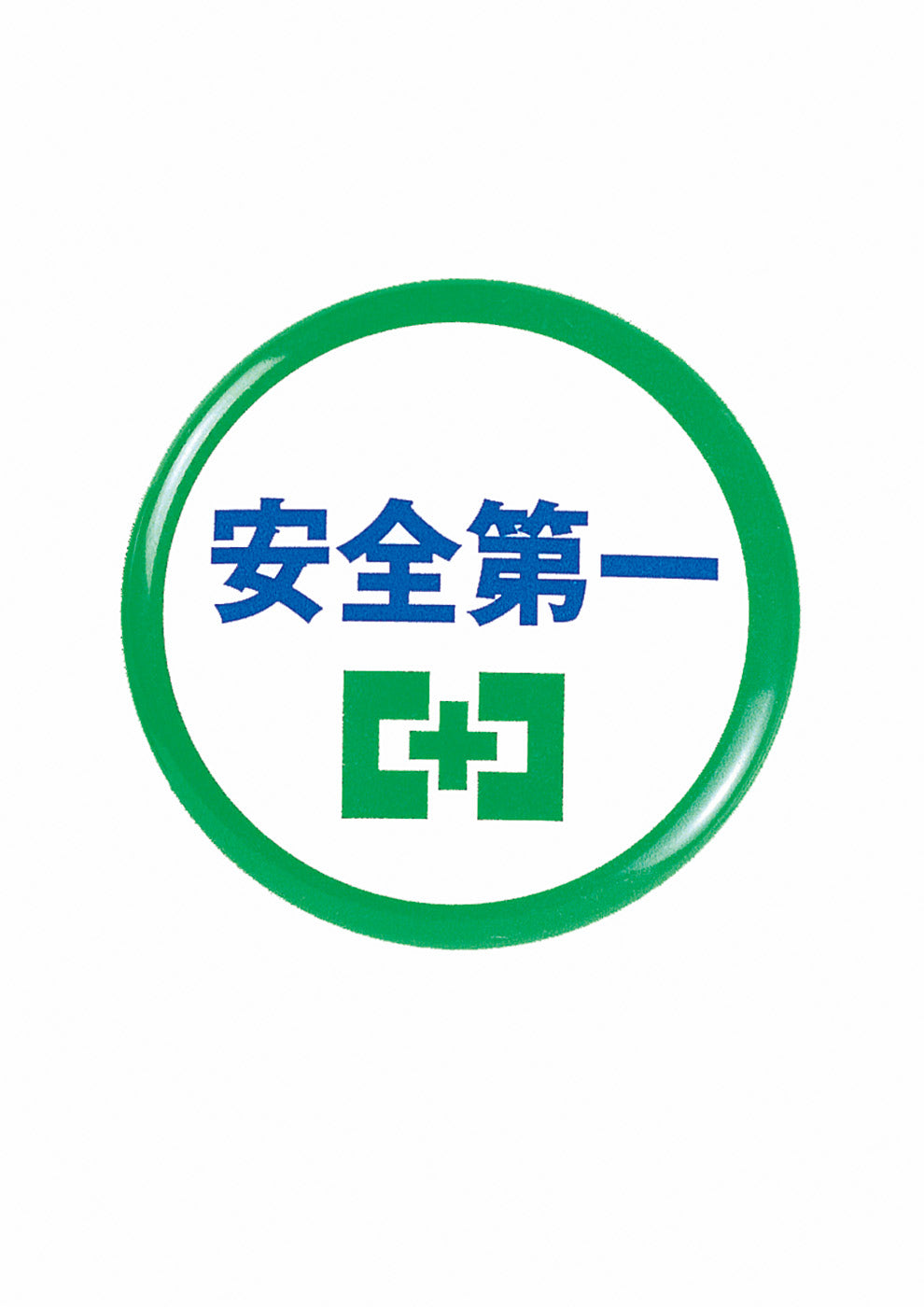 安全第一バッジ（ブリキ）