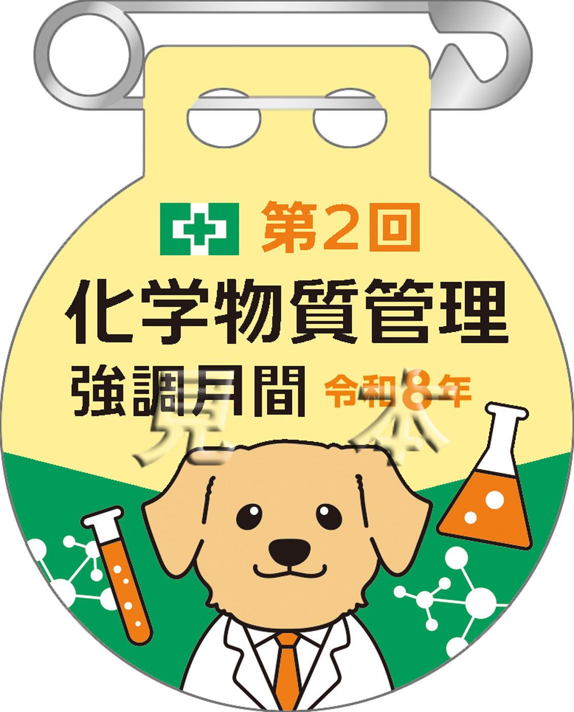 第2回　化学物質管理強調月間バッジ(20個入）