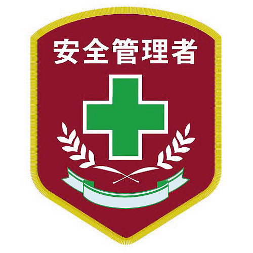安全管理者ワッペン（デラックス）