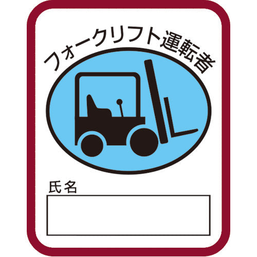 フォークリフト運転者ワッペン（ビニール）（5枚入）