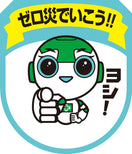 ゼロ災でいこう！！ワッペン（5枚入）