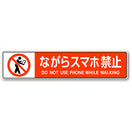 ながらスマホ禁止床シール