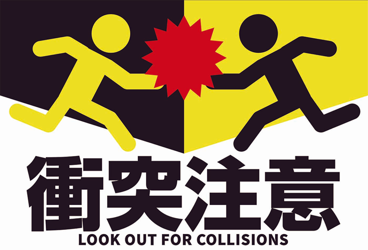貼ってはがせるステッカー（衝突注意）（4枚入）