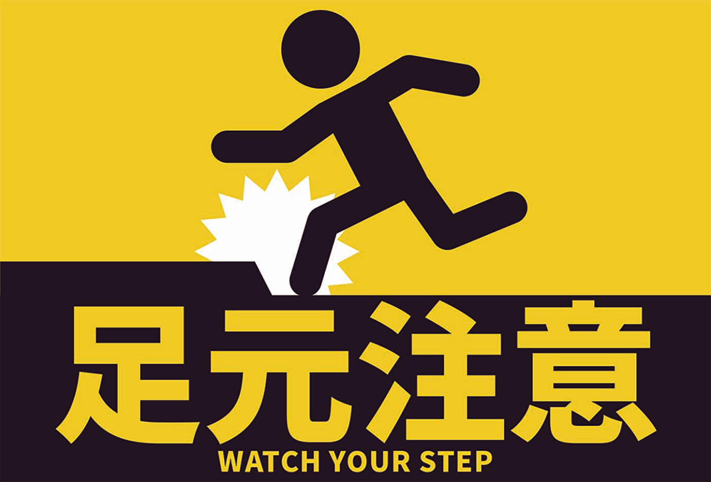 貼ってはがせるステッカー（足元注意）（4枚入）