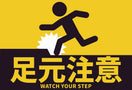 貼ってはがせるステッカー（足元注意）（4枚入）