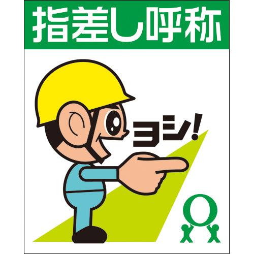 指差し呼称シール（ヨシだ君）右差し