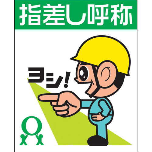 指差し呼称シール（ヨシだ君）左差し