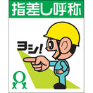 指差し呼称シール（ヨシだ君）左差し